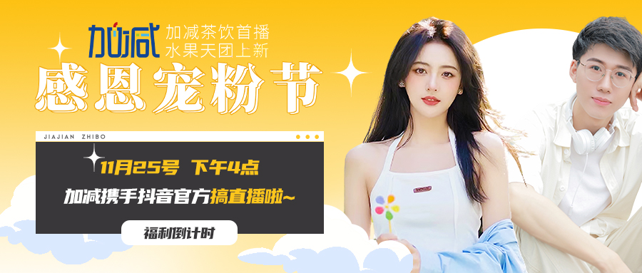 好博直播间| 新品预售全网首发！限量秒杀锁定11月25日