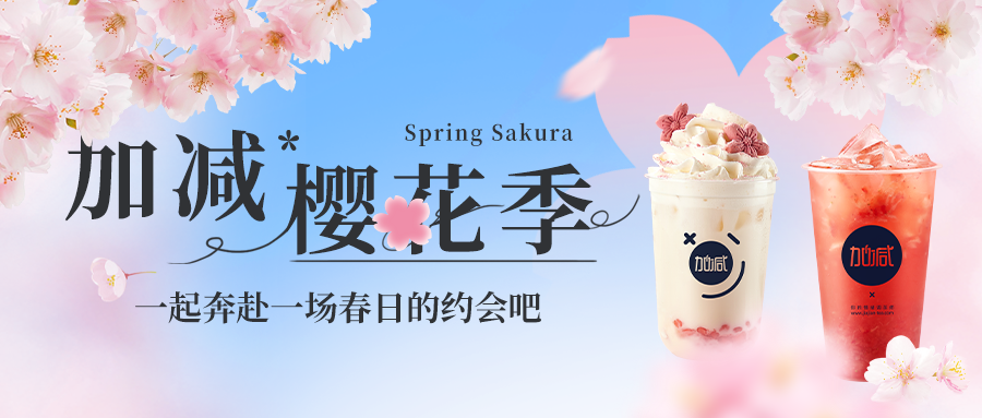 新品上新|好博樱花季今日开启▶️ ，限定樱赏杯免费送