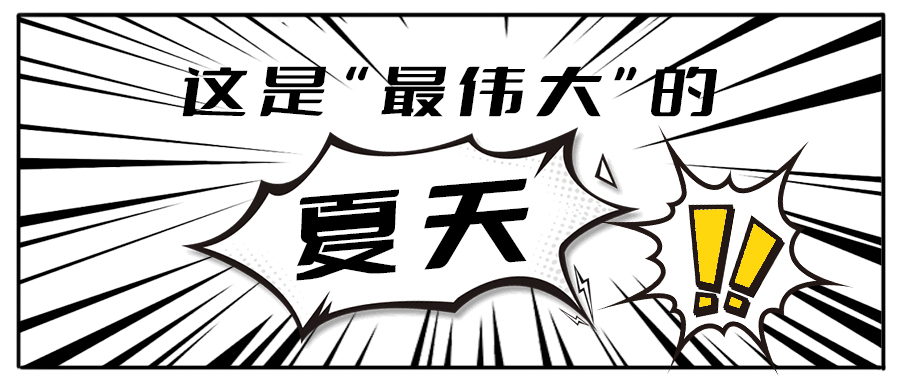 消！消！消！和好博茶饮一起加入消暑大作战吧