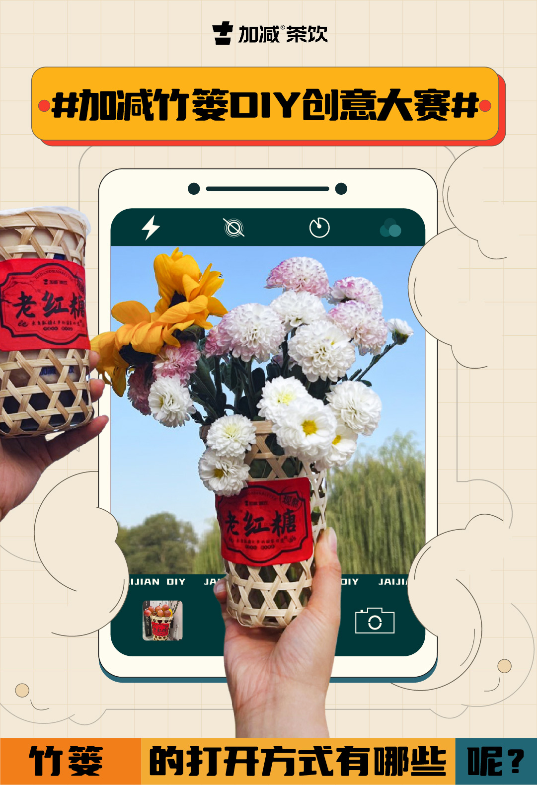 #好博竹篓DIY创意大赛#