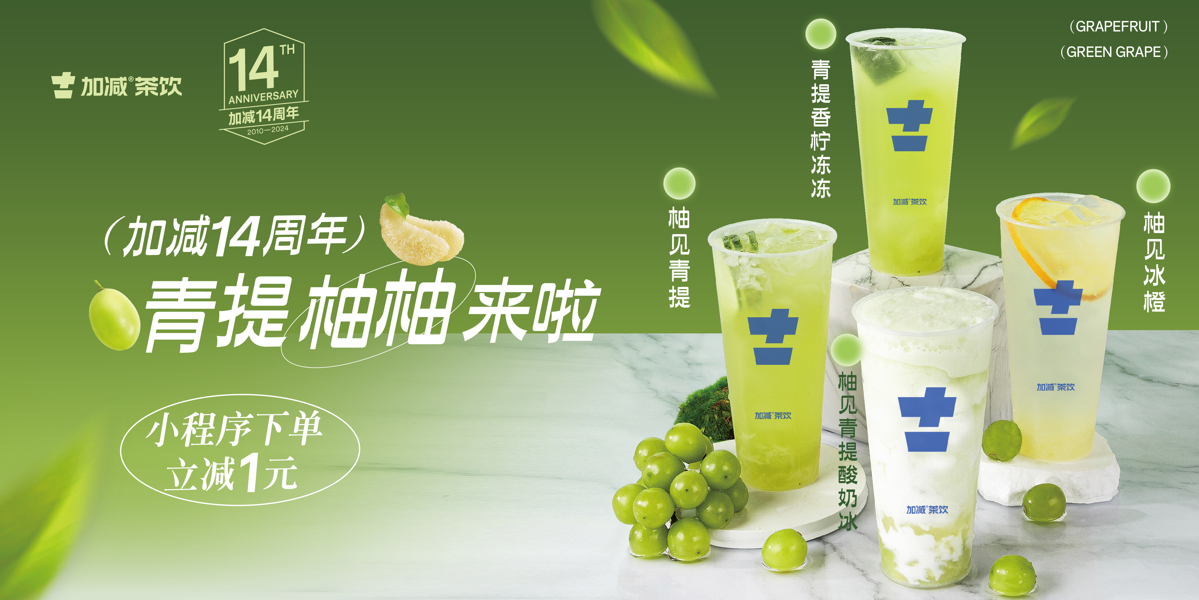 好博14周年， 青柚提提来啦！