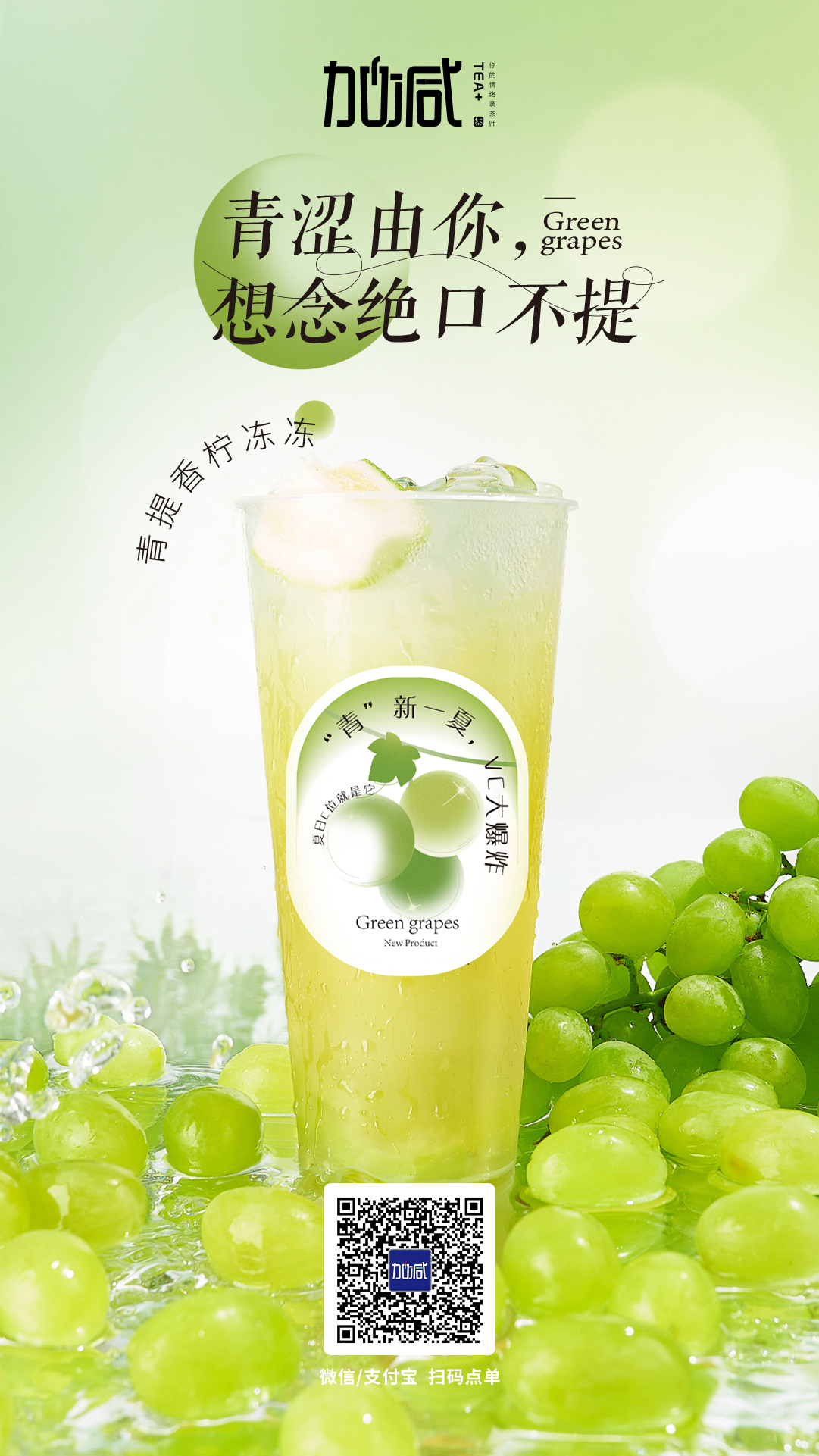 好博茶饮新品青提香柠冻冻