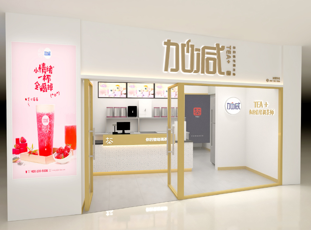 好博茶饮门店