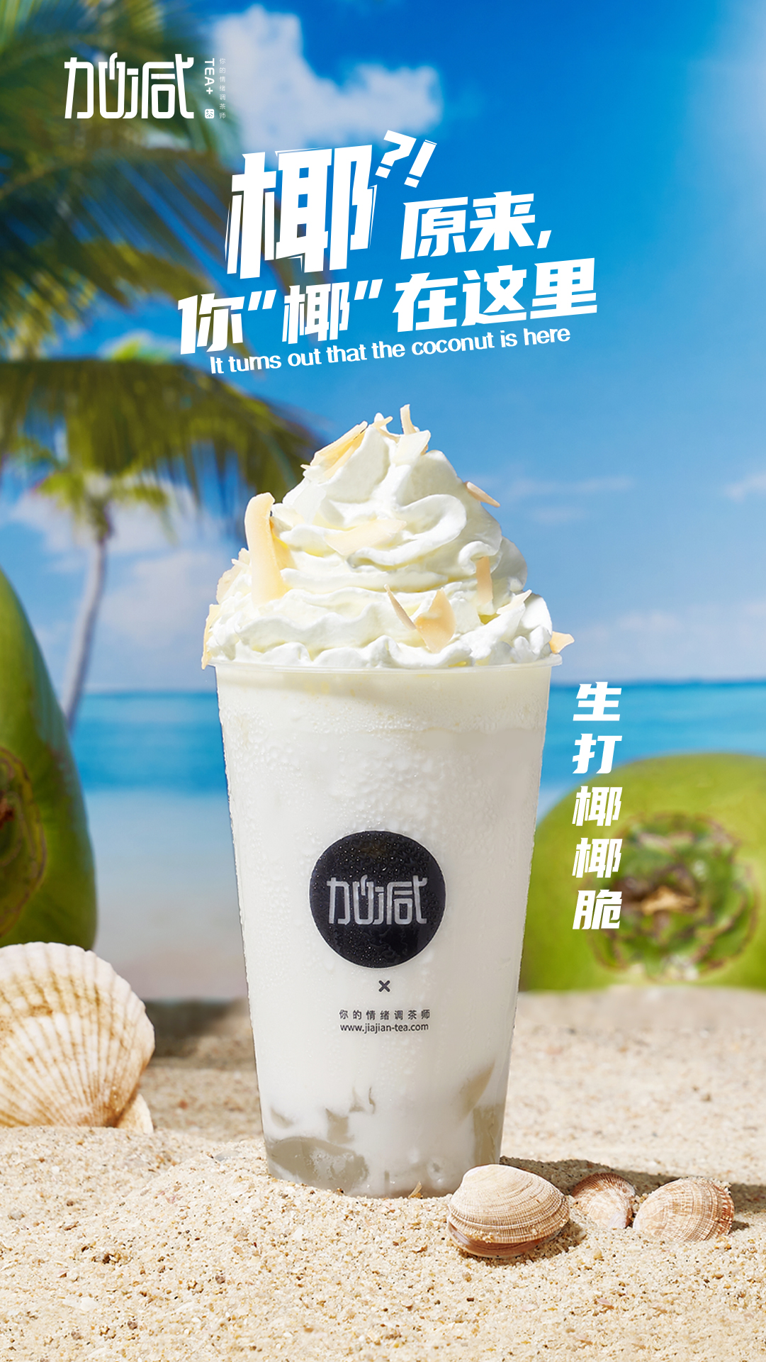 好博茶饮-生打椰椰脆