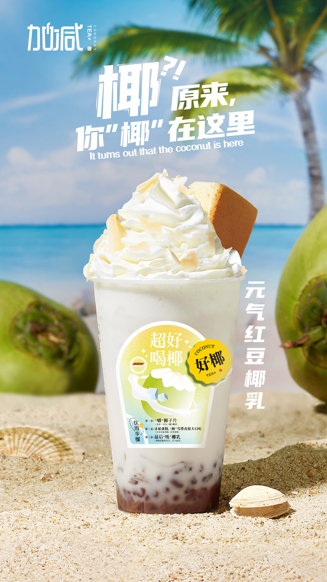 好博茶饮-元气红豆椰乳