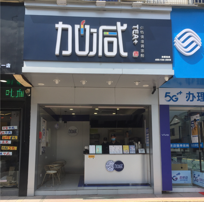 好博奶茶