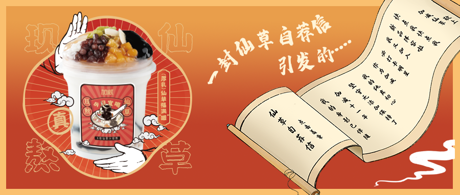 一封仙草自荐信|好博仙草香，满杯福气抱一抱